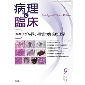 Amazon.co.jp: 病理学 - 基礎医学: 本